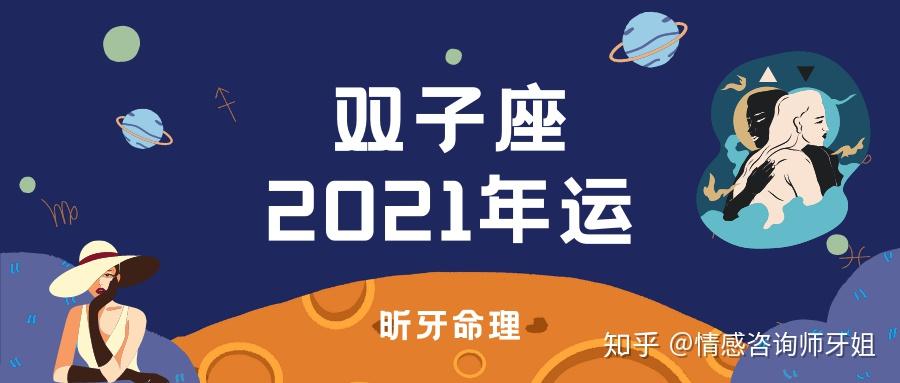 昕牙运势｜双子座2021年运（干货） 知乎