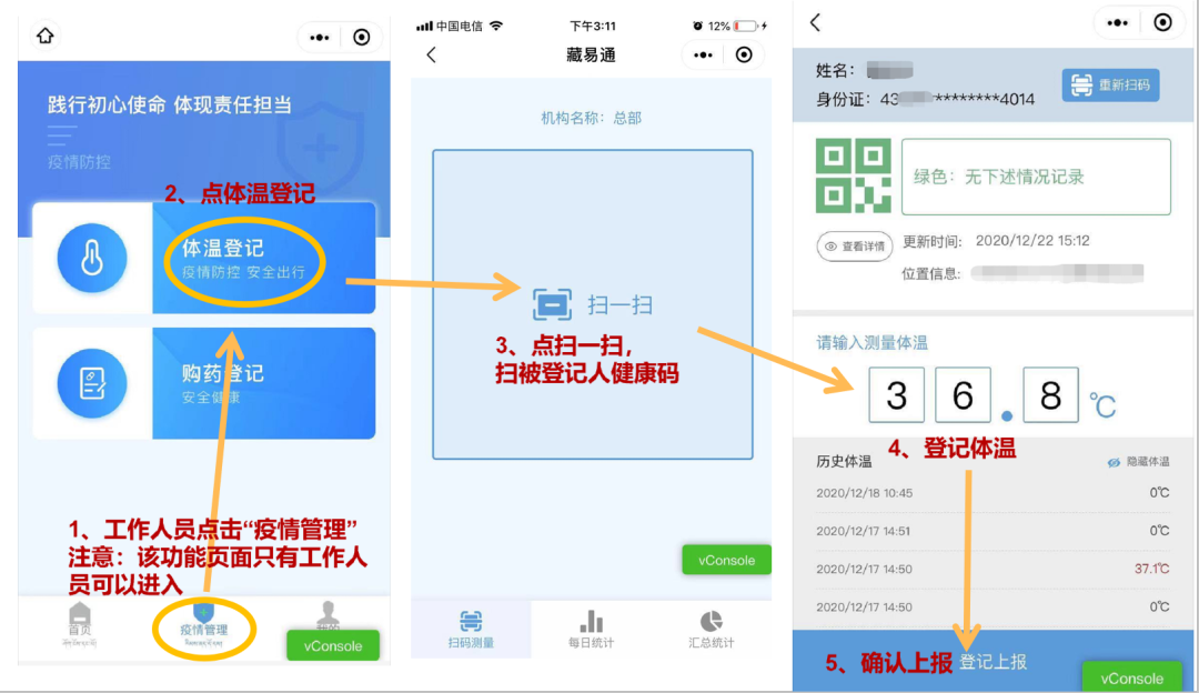 2.工作人员打开小程序扫购药人员"健康码,登记上报购药信息.