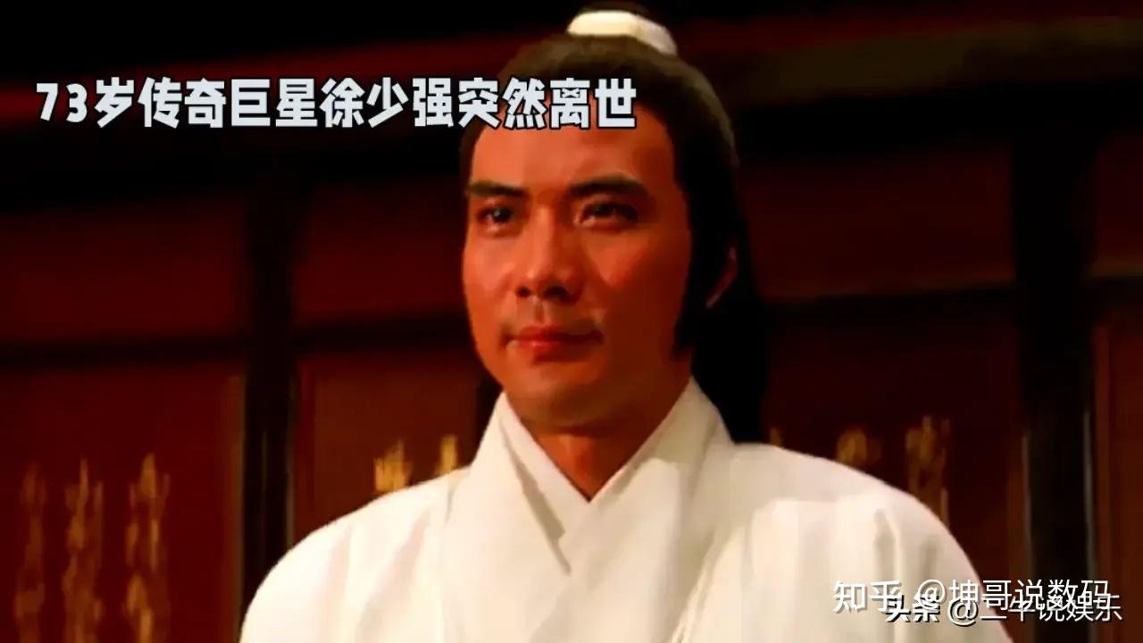 徐少强:一生浪子 侠客风流 大笑而去 - 知乎