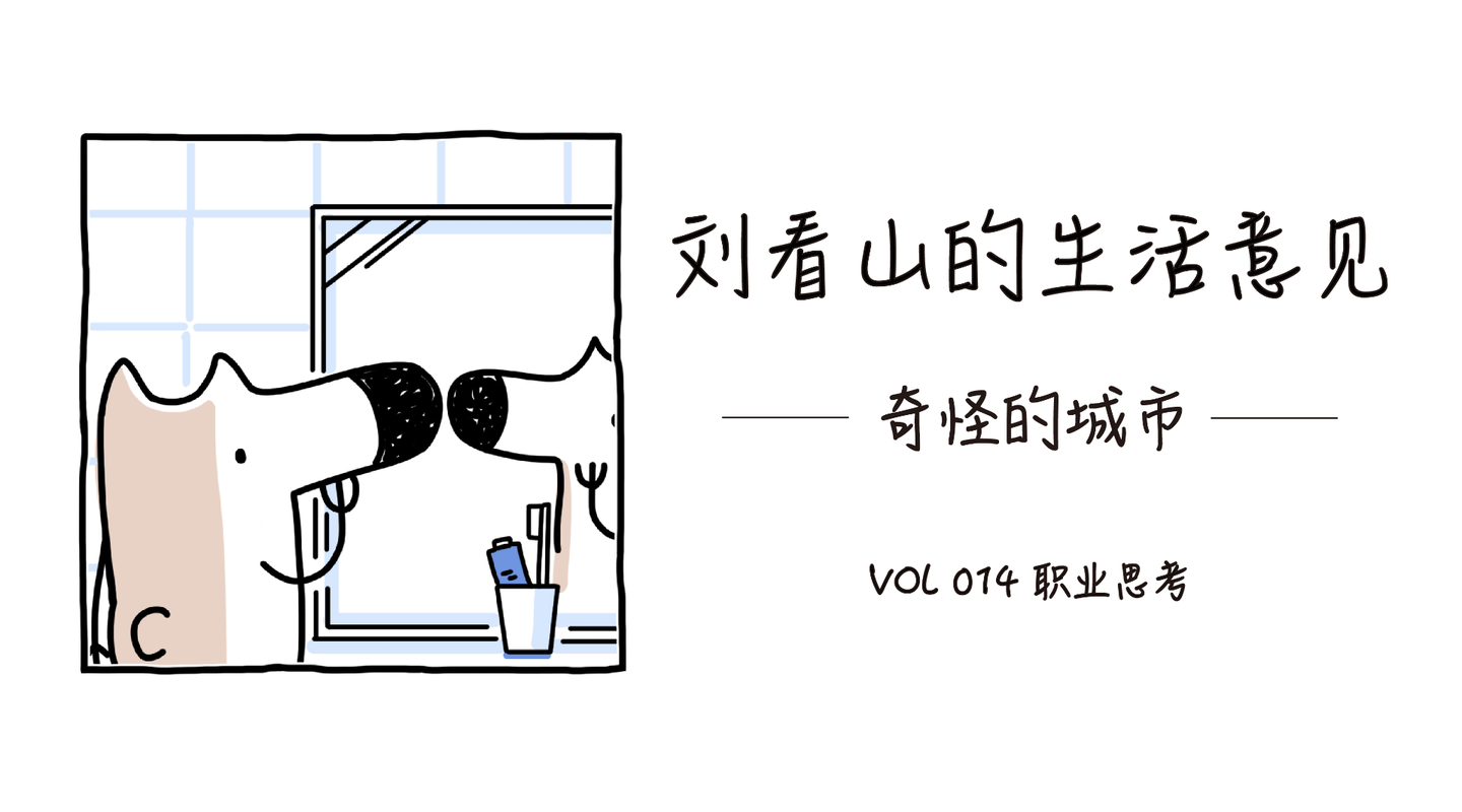 刘看山漫画 职业思考 知乎