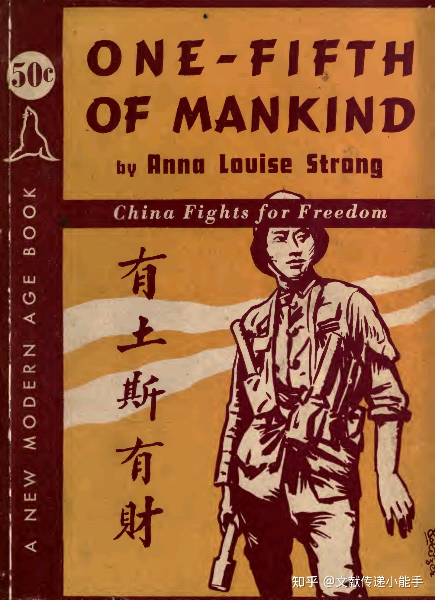 安娜·路易丝·斯特朗,人类的五分之一,英文版,One-fifth of mankind by Anna Louise Strong - 知乎