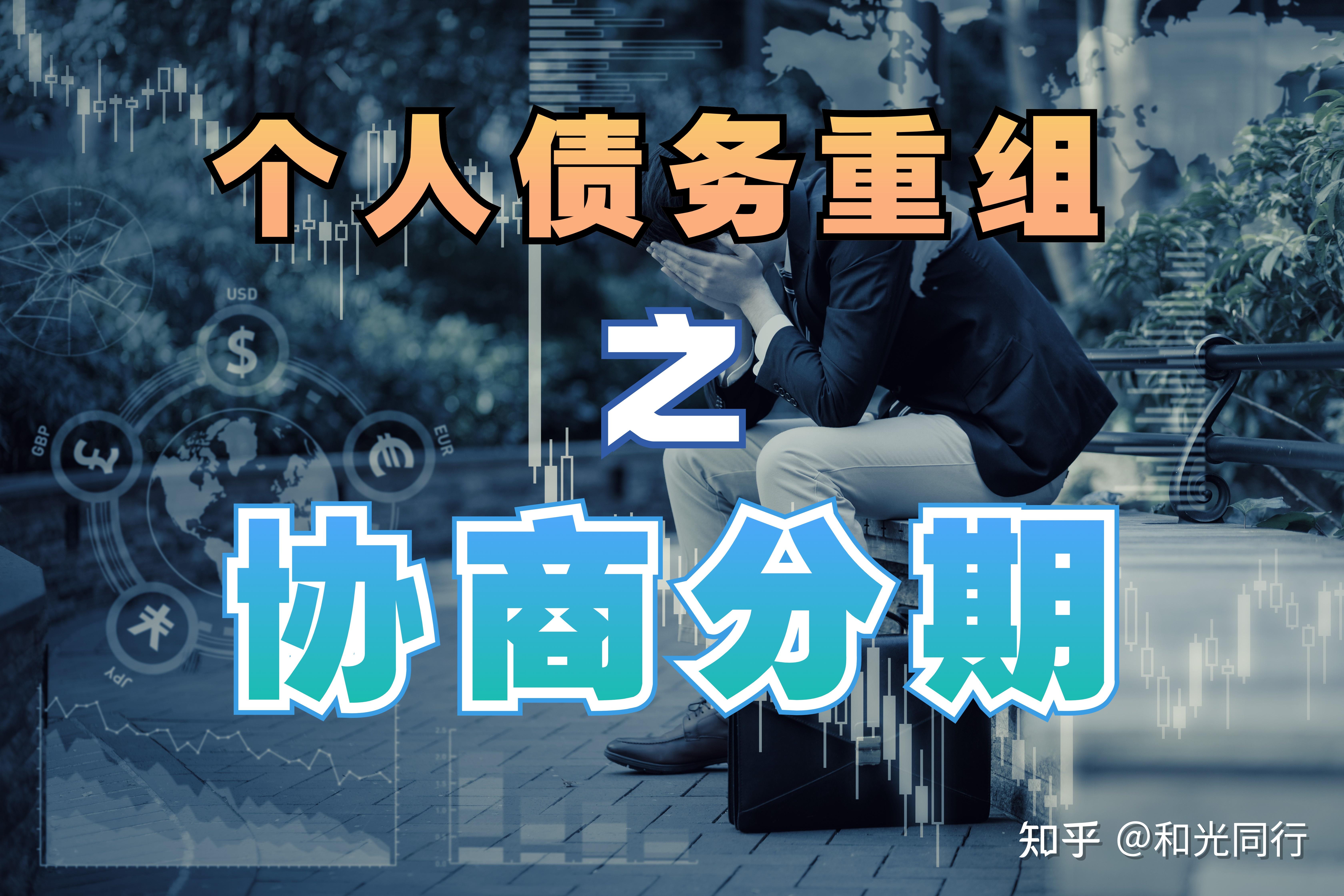 个人债务重组真的这么美好吗深入了解个人债务重组的几种方式和流程