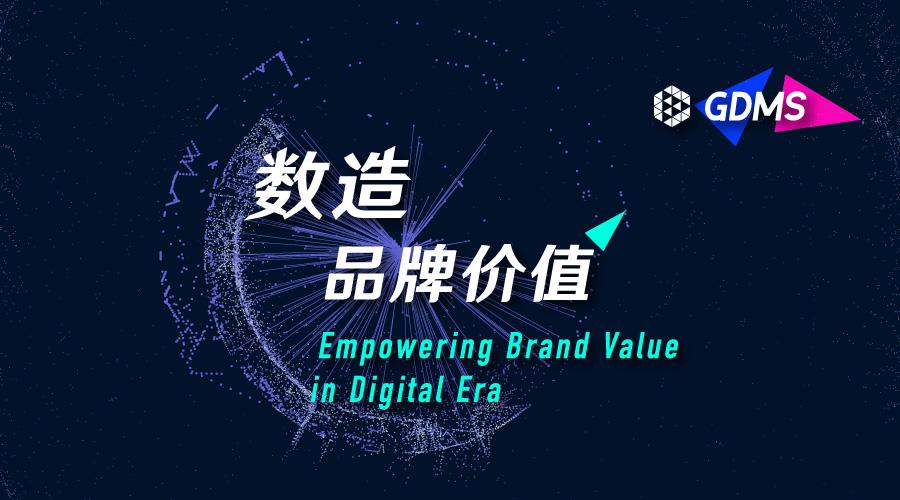 gdms五周年,来一场 数 造品牌价值的巅峰对话