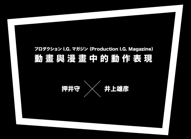 押井守 井上雄彦 动画与漫画中的动作表现 知乎