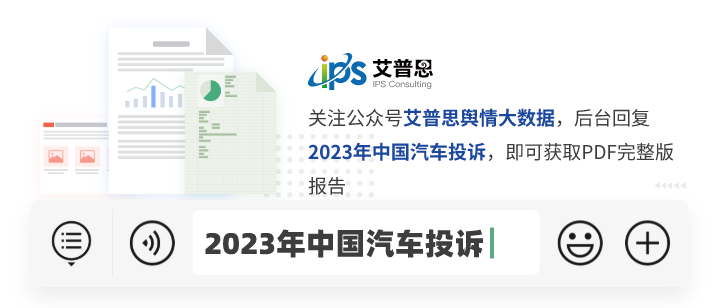 專題艾普思諮詢2023中國汽車行業投訴洞察年度報告附下載