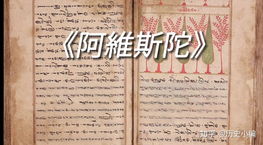波斯拜火教的由来及消亡 - 知乎