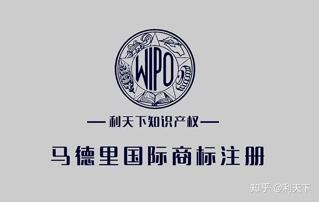 马德里商标注册