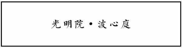 最优雅的日本枯山水 光明院波心庭 知乎