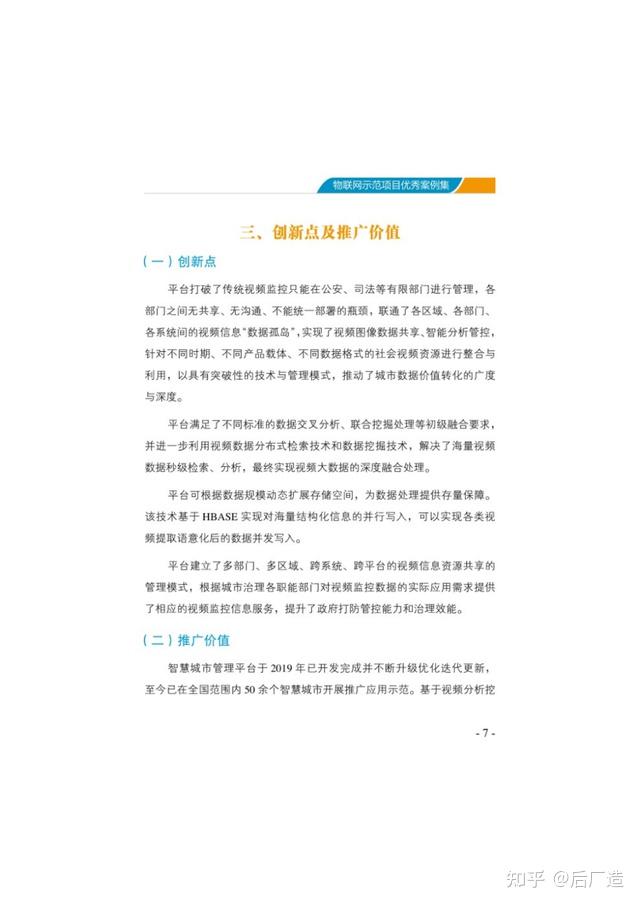 153页《物联网示范项目优秀案例集》，精选18个物联网应用案例
