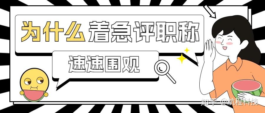 为什么越来越多的人着急评职称? - 知乎