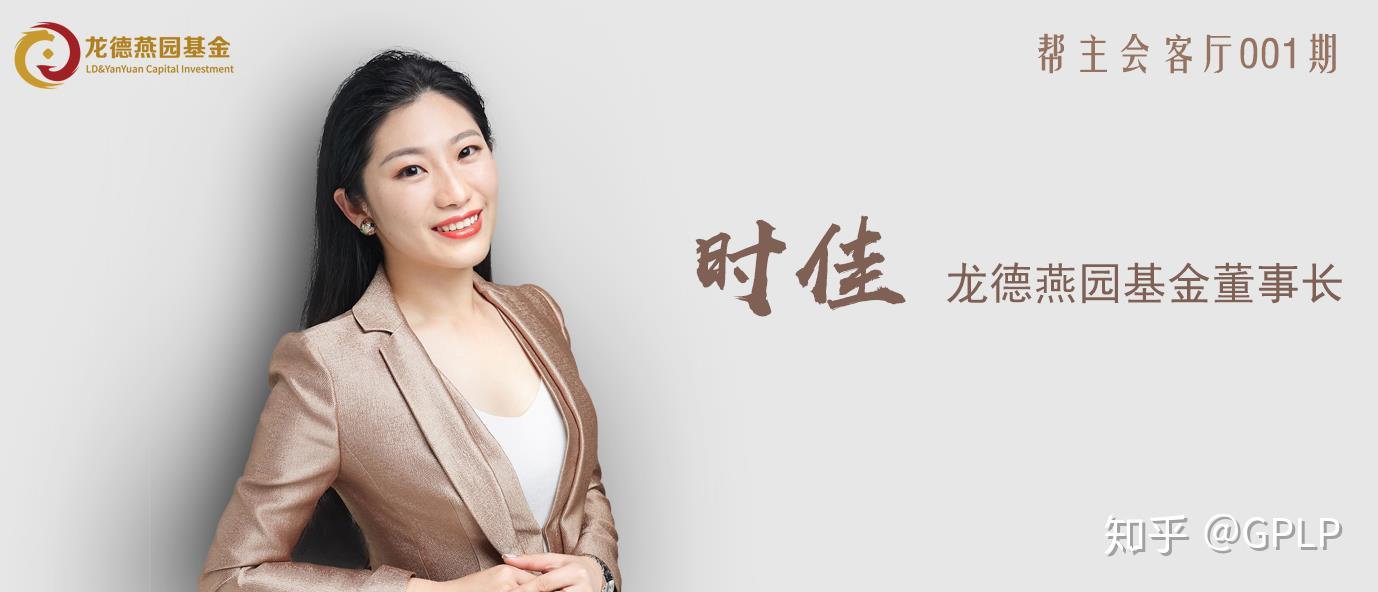 龙德燕园基金董事长时佳专注投资文旅行业才能建立更高的壁垒