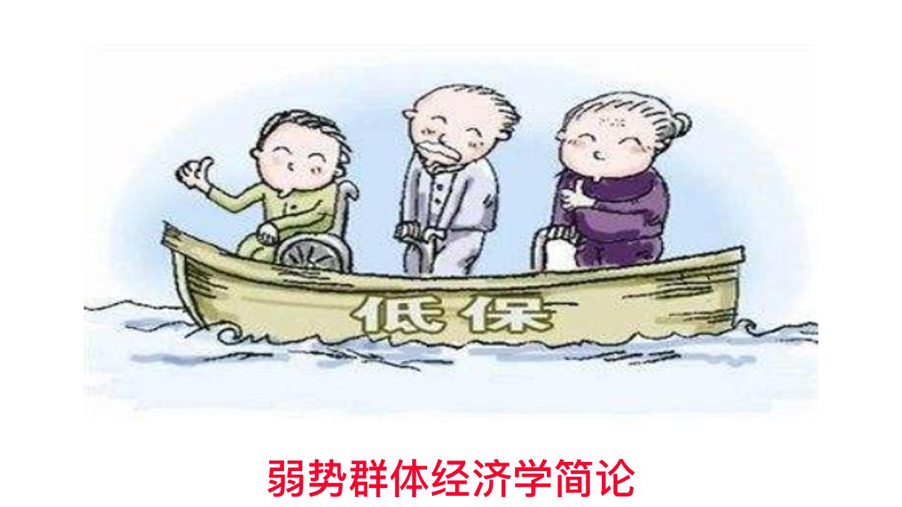 弱势群体经济学简论 - 知乎