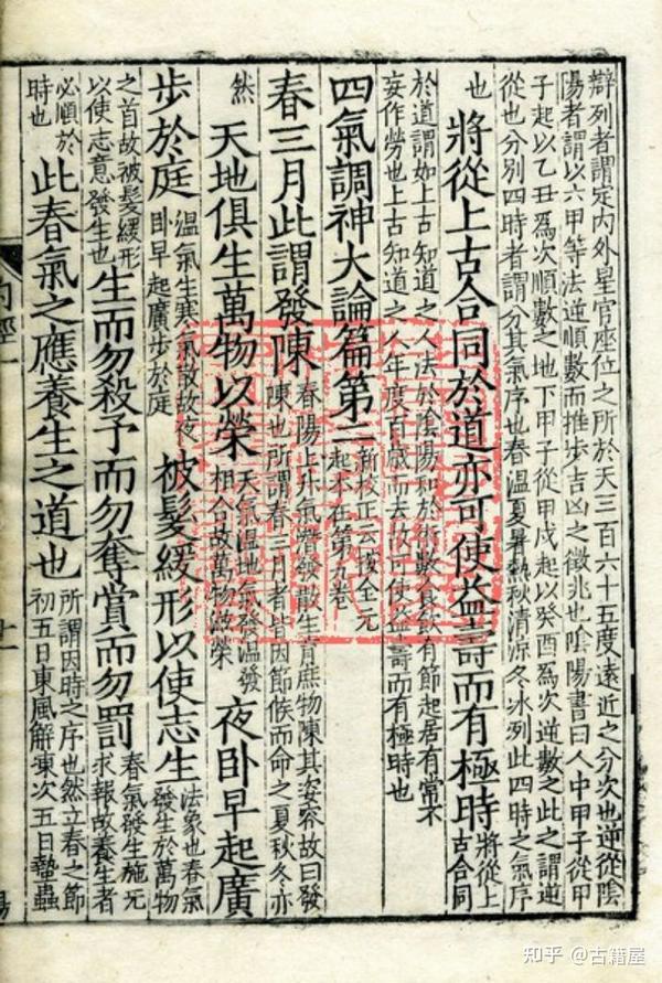 中医古籍《重广补注黄帝内经素问》明嘉靖二十九年武陵翻宋刻本 - 知乎
