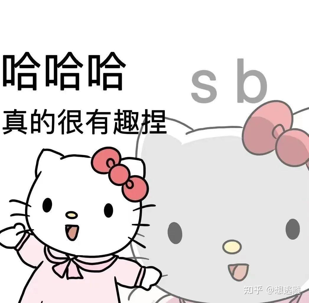 hello kitty表情包|哈哈哈 真的很有趣捏 - 知乎