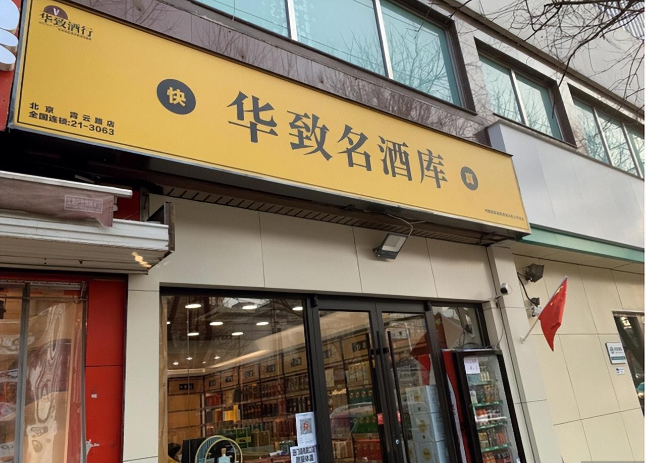 卖茅台五粮液的华致酒行收监管函背后株洲首富打造白酒帝国