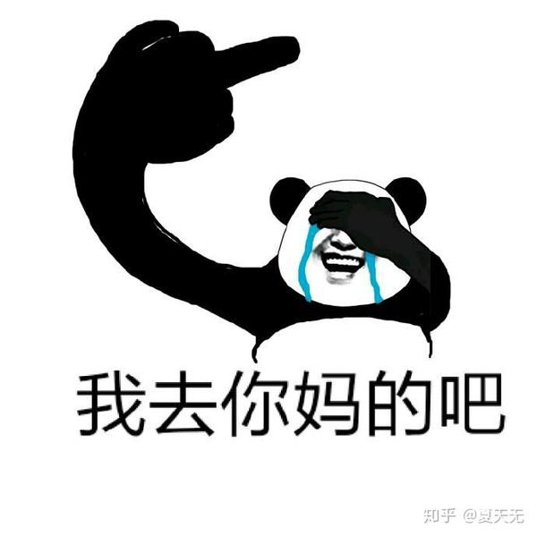 哪些表情包让你看一次笑一次 知乎