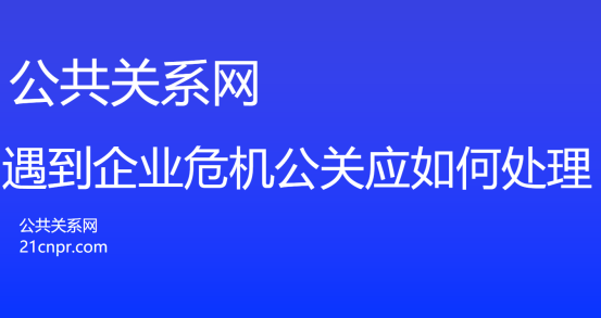遇到企业危机公关应如何处理 - 知乎