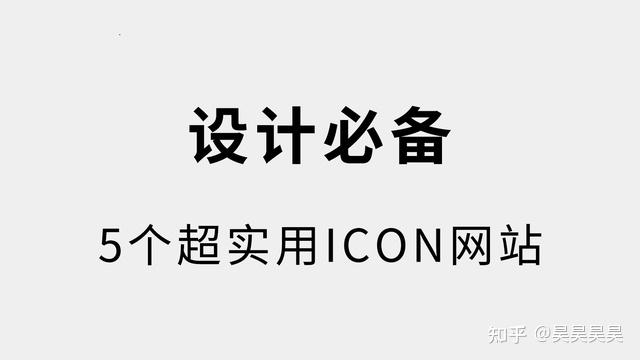 ICON素材怎么找?这五个ICON素材库满足你的需求 - 知乎