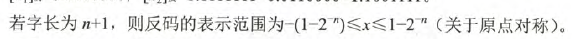 【刷题】计算机组成原理--数据的表示及其运算(转)