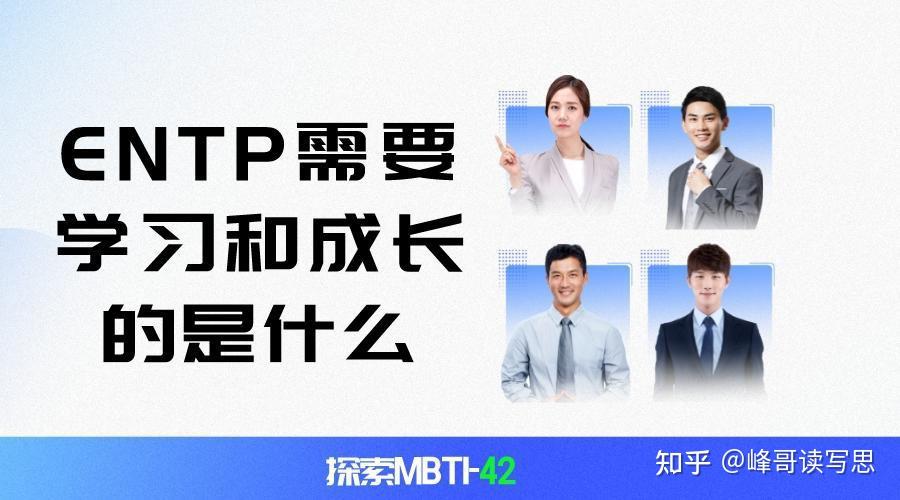 探索MBTI-42:在MBTI性格类型中,ENTP需要学习和成长的是什么? - 知乎