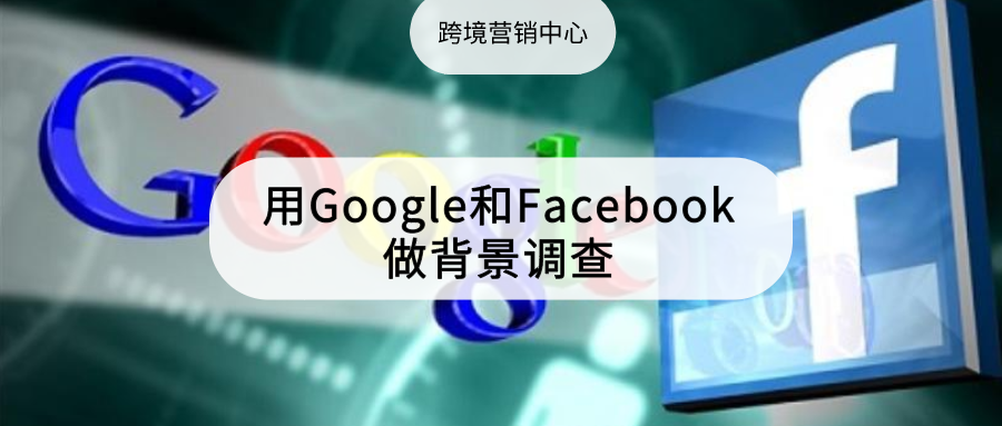 手把手教你用google和facebook做背景调查 知乎