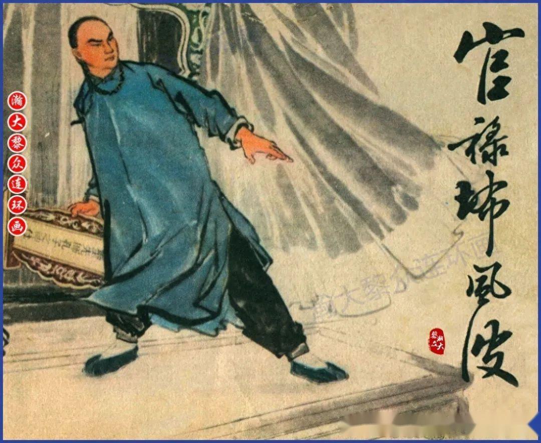 瀚大黎众|云南版文革批孔连环画《官䘵㘵风波》沈安有谢毓功绘画 - 知乎