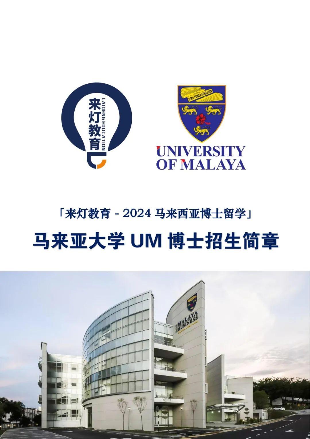 来灯教育2024马来西亚博士留学马来亚大学um博士招生简章20