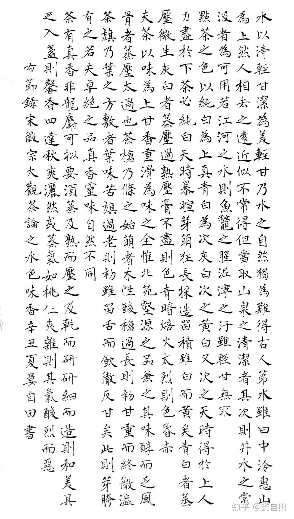 拟褚遂良笔意抄一段大观茶论