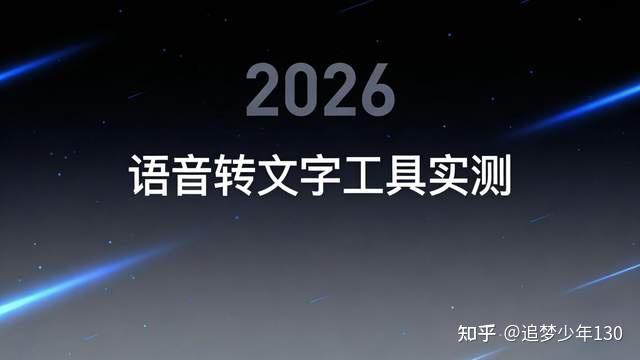 2026 AI 语音转文字工具实测榜:精准避坑,效率拉满 - 知乎