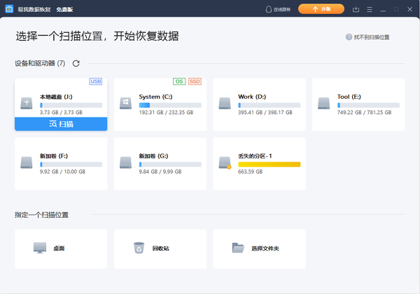易我硬盘数据恢复软件
