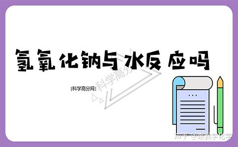 氫氧化鈉與水反應嗎反應現象是什麼