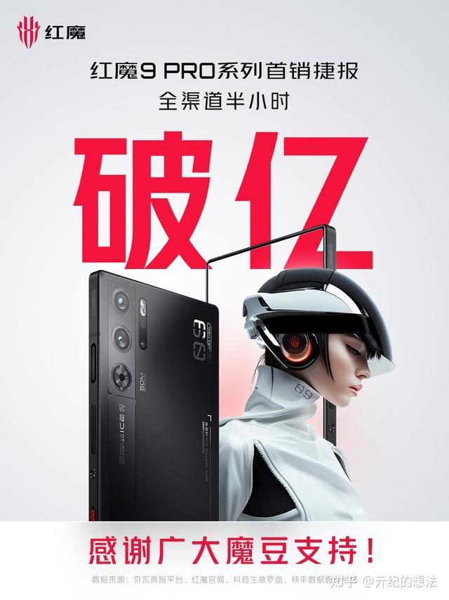 红魔9 Pro系列正式开售:30分钟破亿,细数你应该入手的4个理由 - 知乎