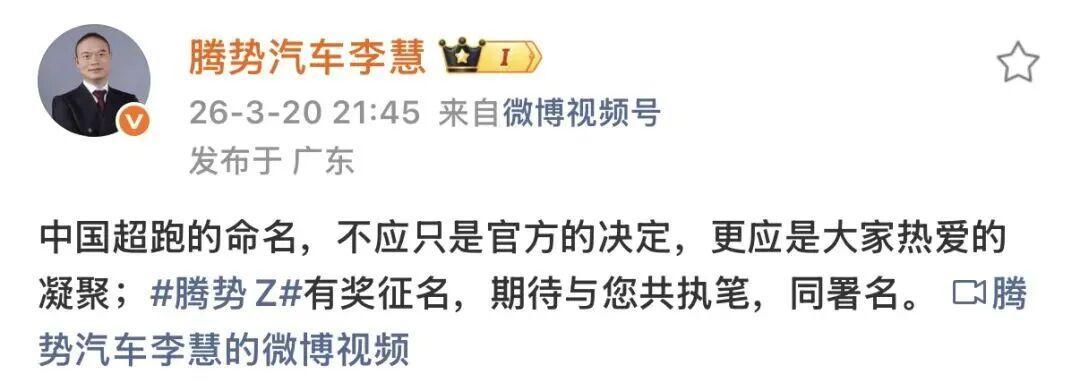 腾势Z超跑征名→拆字版