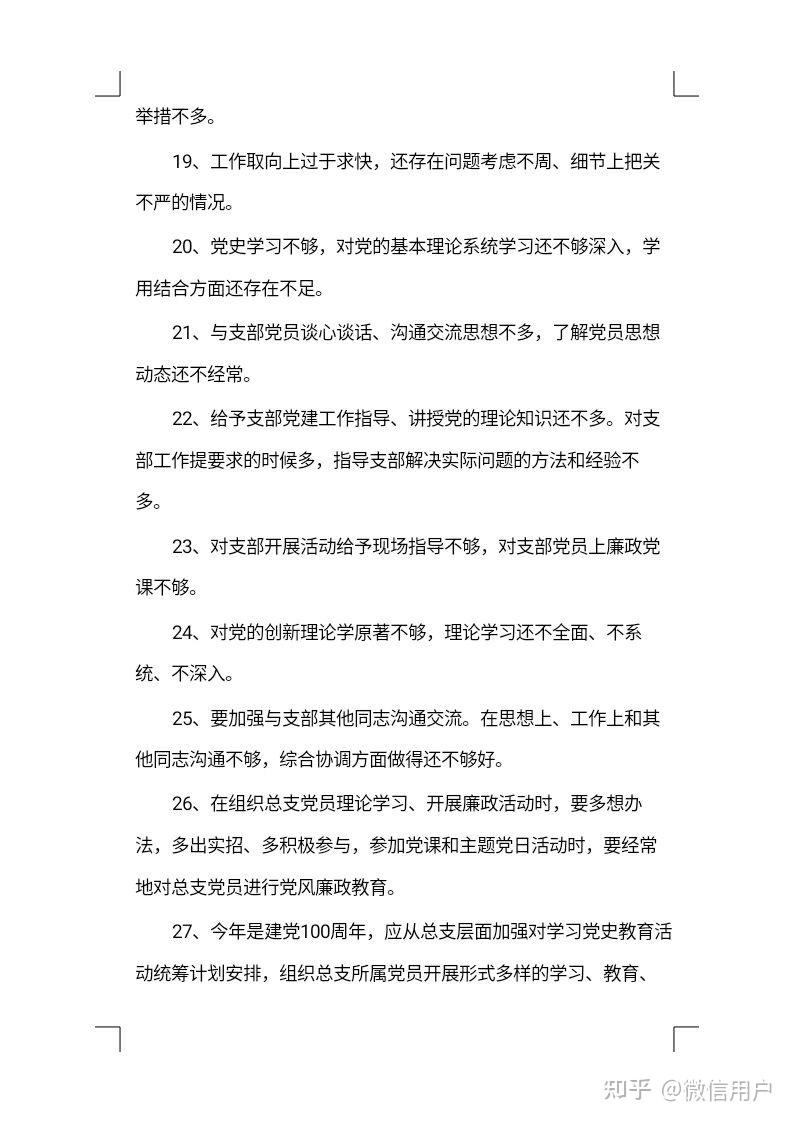 党史学习教育专题组织生活会党员干部互相批评意见138条