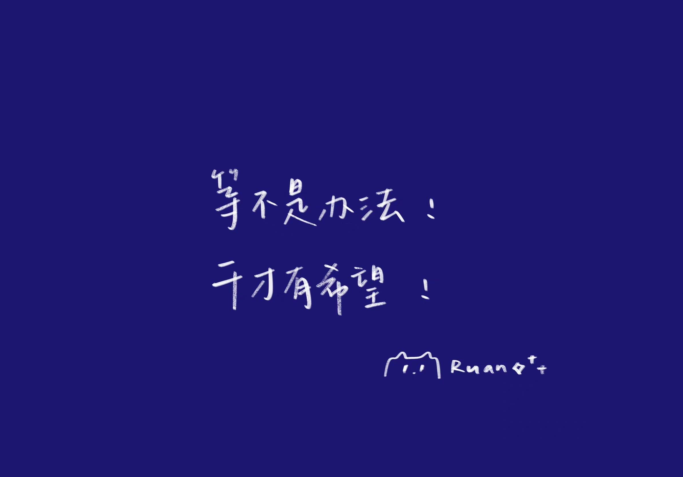 亲们,求一些考研励志的头像或壁纸,么么哒? - 知乎