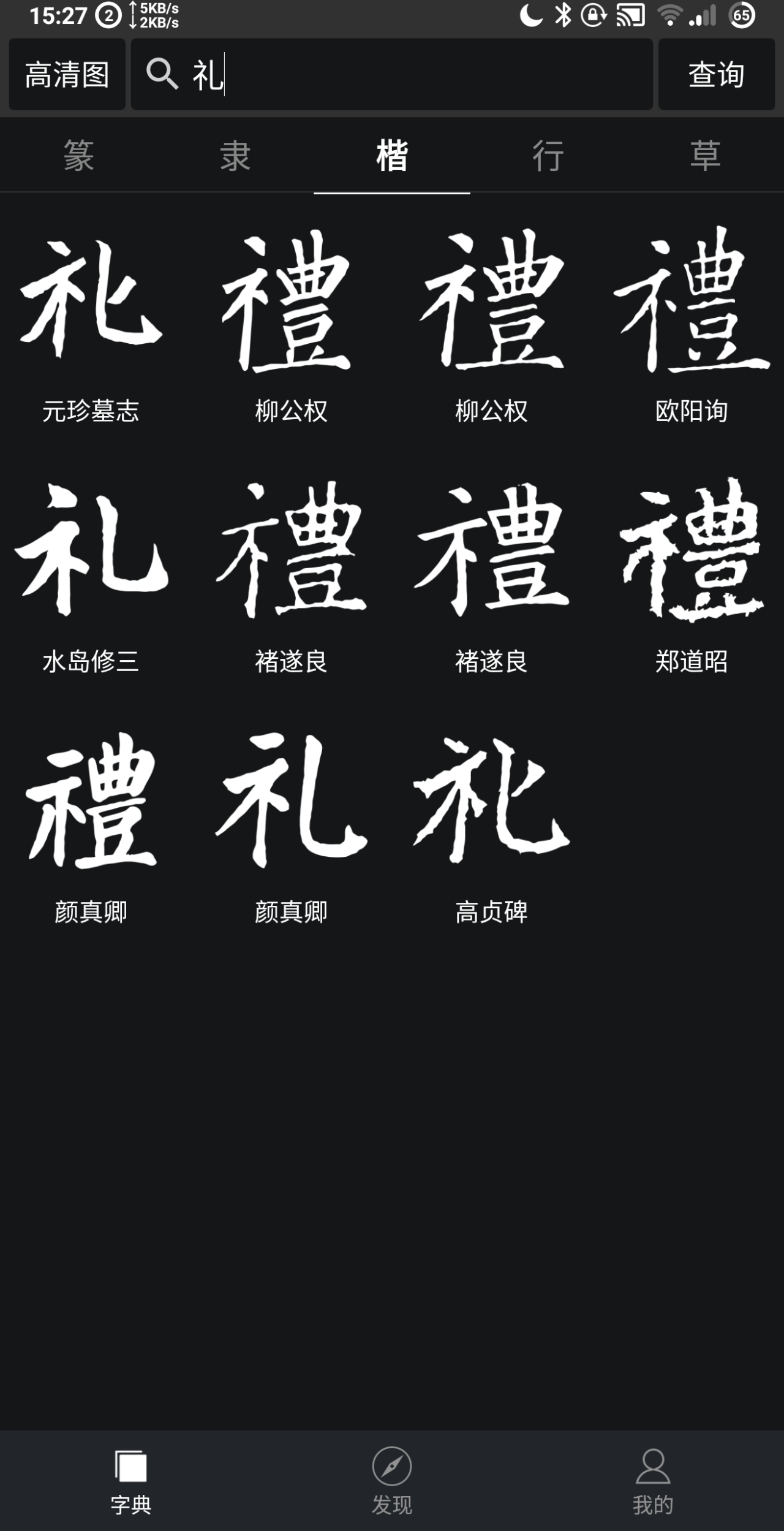 礼字的毛笔字怎么写