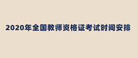 中小学生教师资格考试网_中小教师成绩查询入口_教师考试报名入口官网