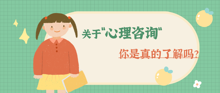 关于”心理咨询“你是真的了解吗？ - 知乎
