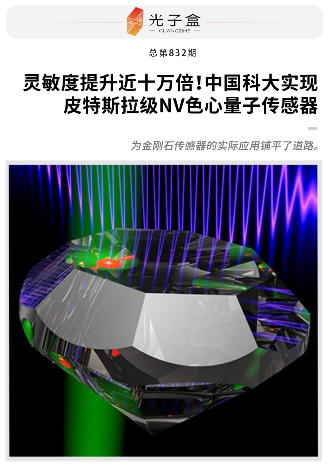 中国科大实现皮特斯拉级nv色心量子传感器 - 知乎