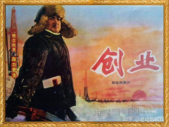 一部石油工人自力更生艰苦奋斗找石油的影片这就是电影创业