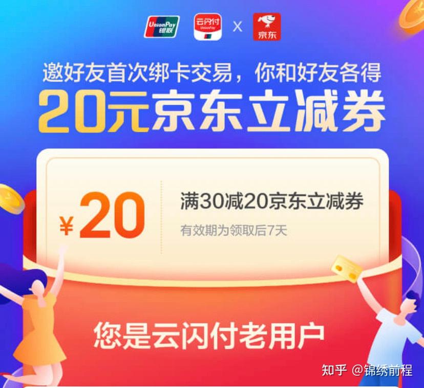 云闪付首次绑卡交易获得20元京东立减券