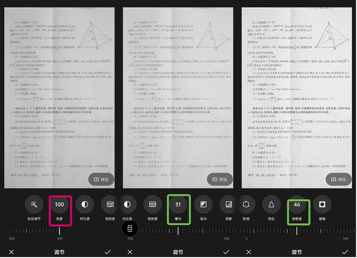 手机相册打开保存的试卷照片,点击编辑,主要修改参数有:亮度,对比度