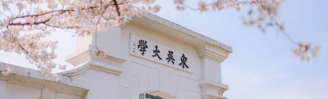 苏州大学学科语文考研(333教育综合/864语文教学论)经验分享 - 知乎