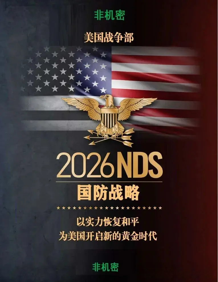 大国竞争 | 从《2026年美国国防战略》看美对华军事战略转向及应对措施 - 知乎