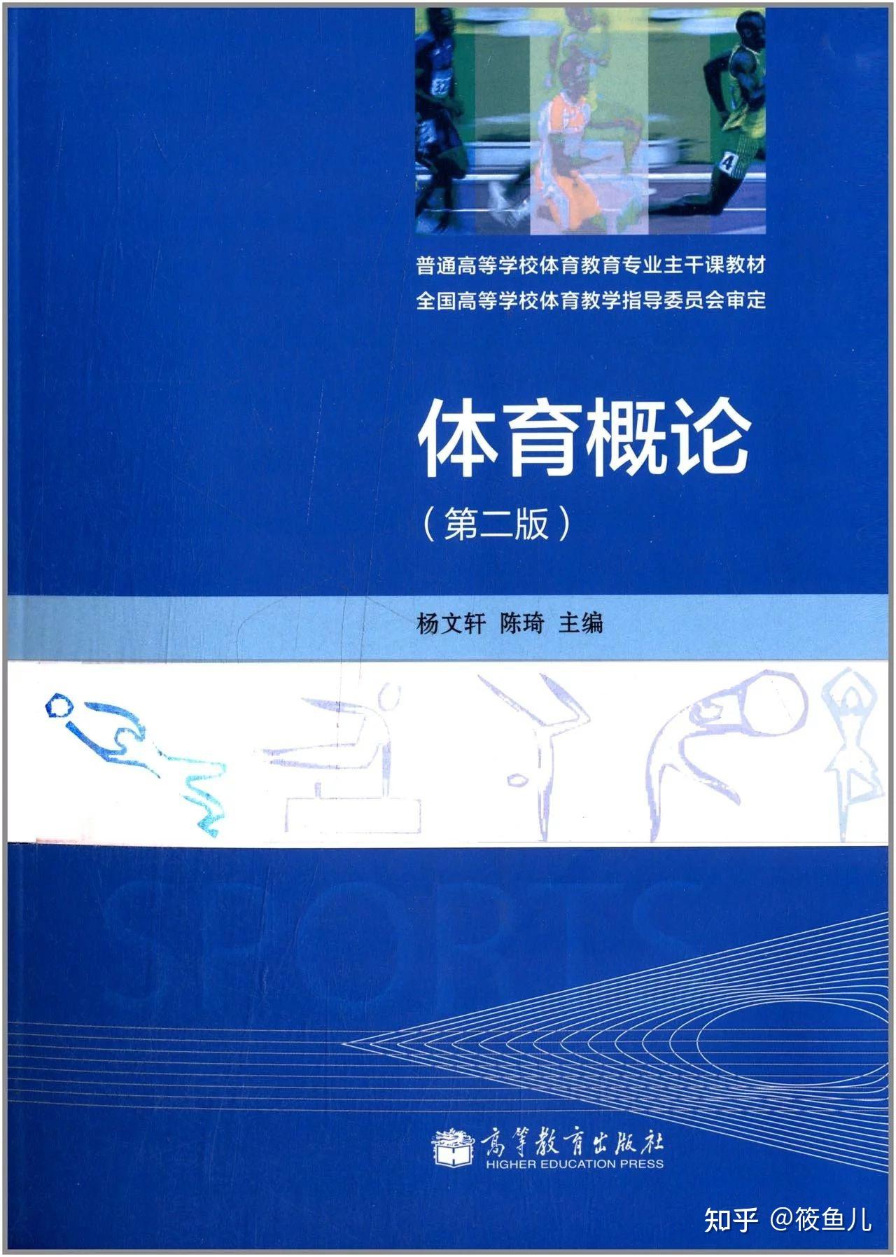 杨文轩版的学校体育学田麦久版的运动训练学我考的是346,是王瑞元版的