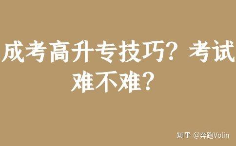 成考高升专技巧？考试难不难？ - 知乎