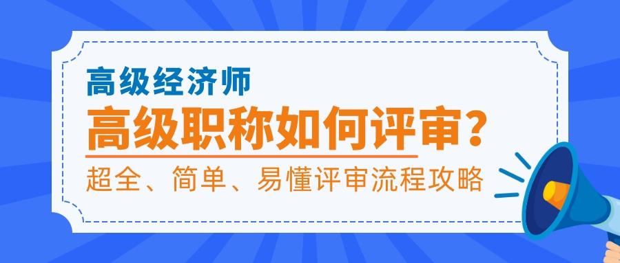 高級經濟師高級職稱如何評審高級經濟師評審詳細易懂攻略