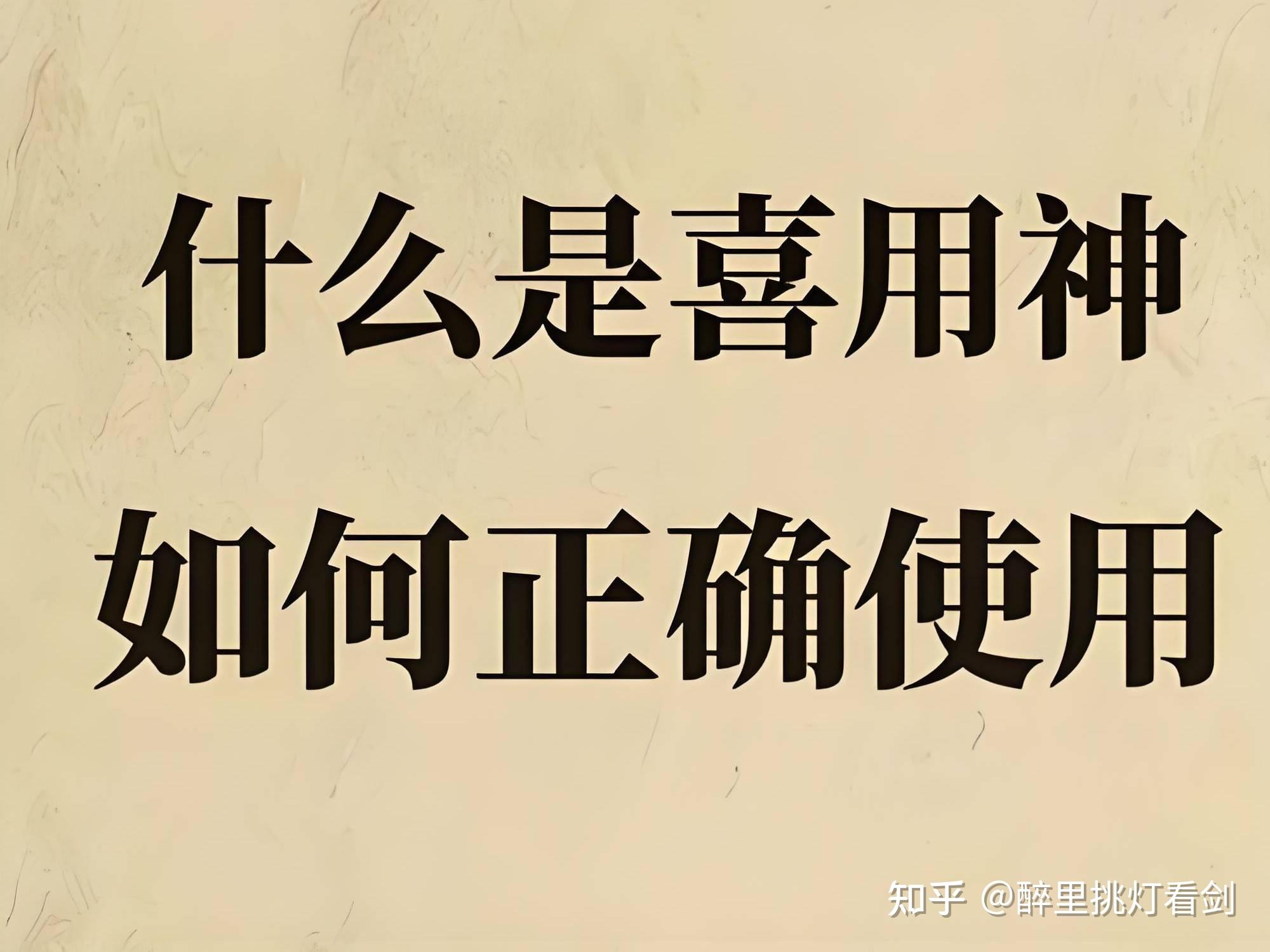 八字里什么是用神和喜神，如何判断自己的喜用神和忌用神 - 知乎