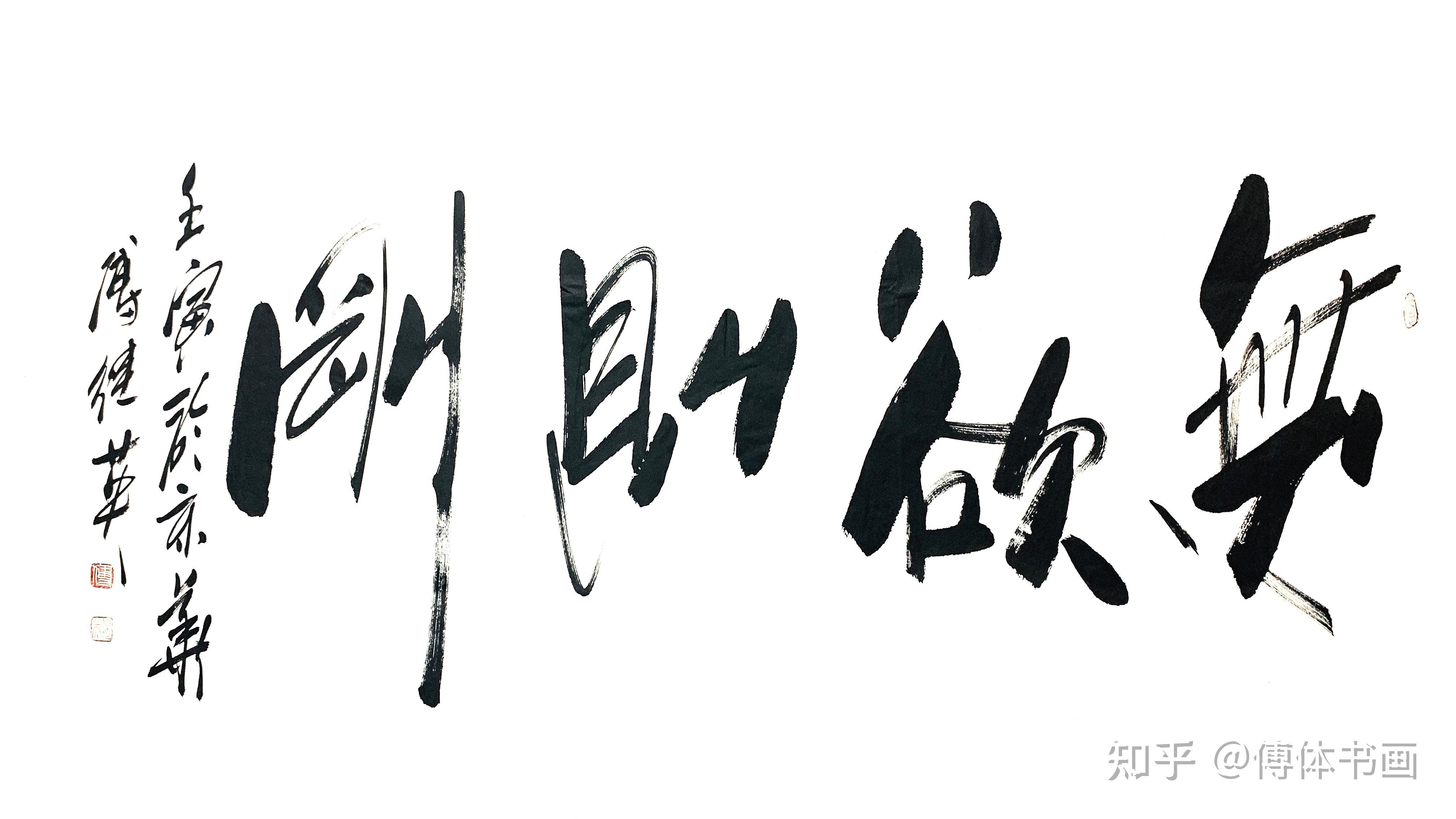 傅继英无欲则刚书法作品分享 - 知乎