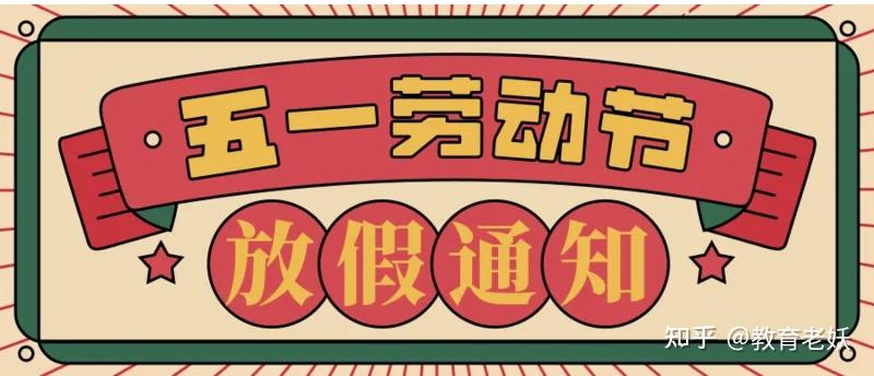 2022教育培训机构五一劳动节放假通知文案